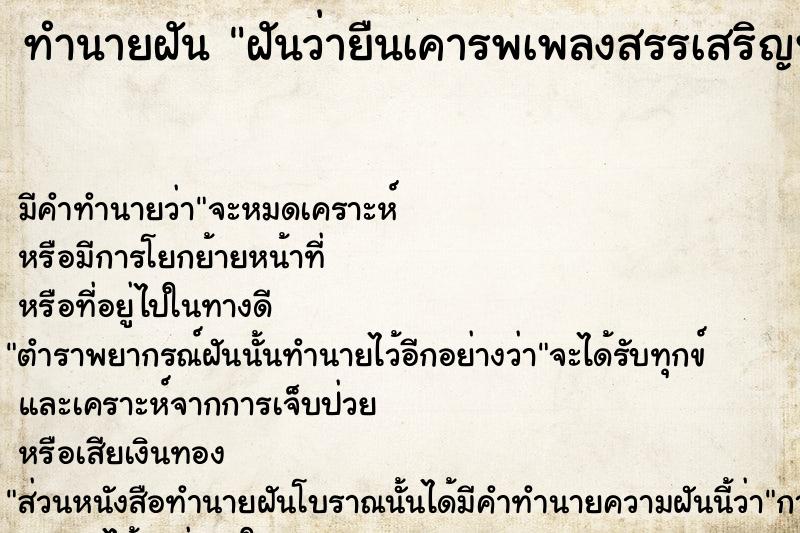 ทำนายฝันทำนายฝันฝันว่ายืนเคารพเพลงสรรเสริญพระบารมี